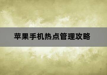 苹果手机热点管理攻略-图片1